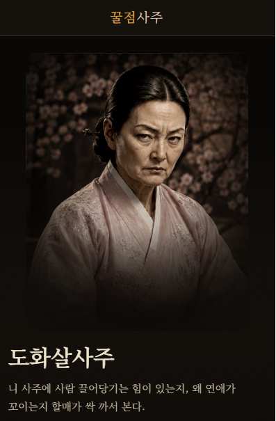 도화살 사주 사이트